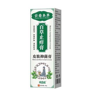 云南本草百草止痒膏外阴瘙私处去皮肤根阴囊潮湿真菌王抑菌膏正品