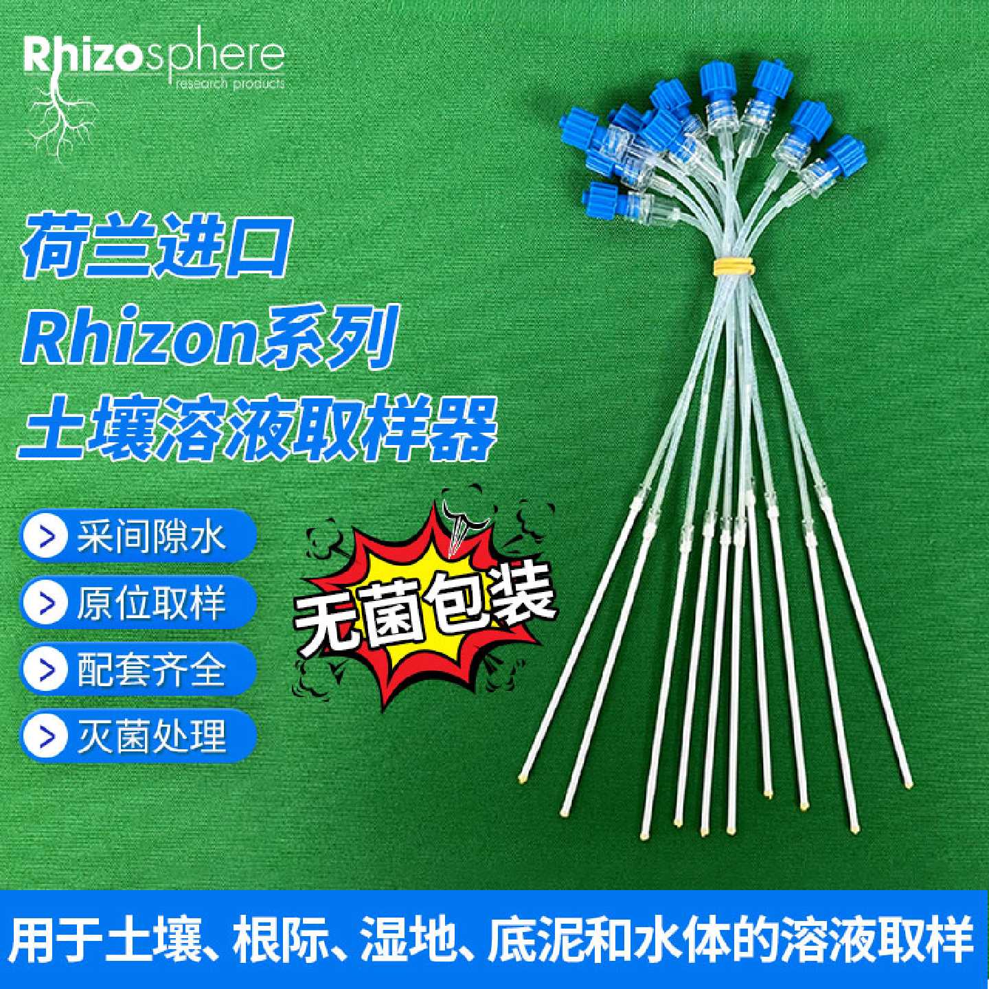 土壤溶液取样器Rhizon荷兰根际分泌物沉积物底泥空隙水提取采样