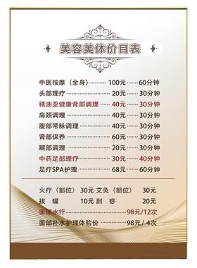 美容院养生馆价格表半永久装饰画