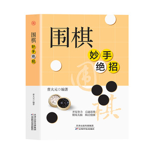 正版围棋妙手绝招精编珍藏版 提高围棋实战技巧 围棋中盘致命战术 常见棋形制胜技巧 围棋高手书 围棋书籍棋谱大全 儿童围棋教程