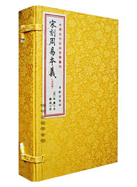 朱熹注解宋刻版易经线装珍藏