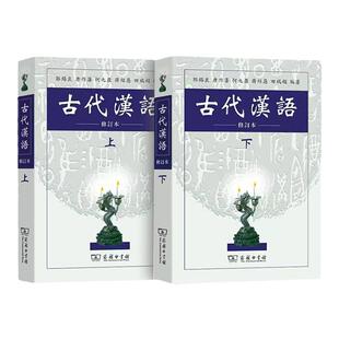 古代汉语/郭锡良(修订本)繁体字 上册+下册 全2册(郭锡良)商务印书馆古代汉语(上下)9787100026024+9787100027847
