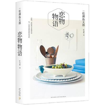 恋物物语 松浦弥太郎  恋物，恋的其实是物品中每一份珍重而独特的记忆 散文随笔 外国文学 正版图书