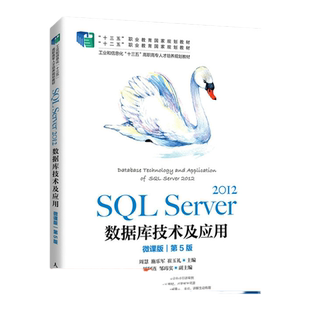 SQL Server 2012数据库技术及应用（微课版）（第5版）9787115554550 周慧　施乐军　崔玉礼 人民邮电出版社