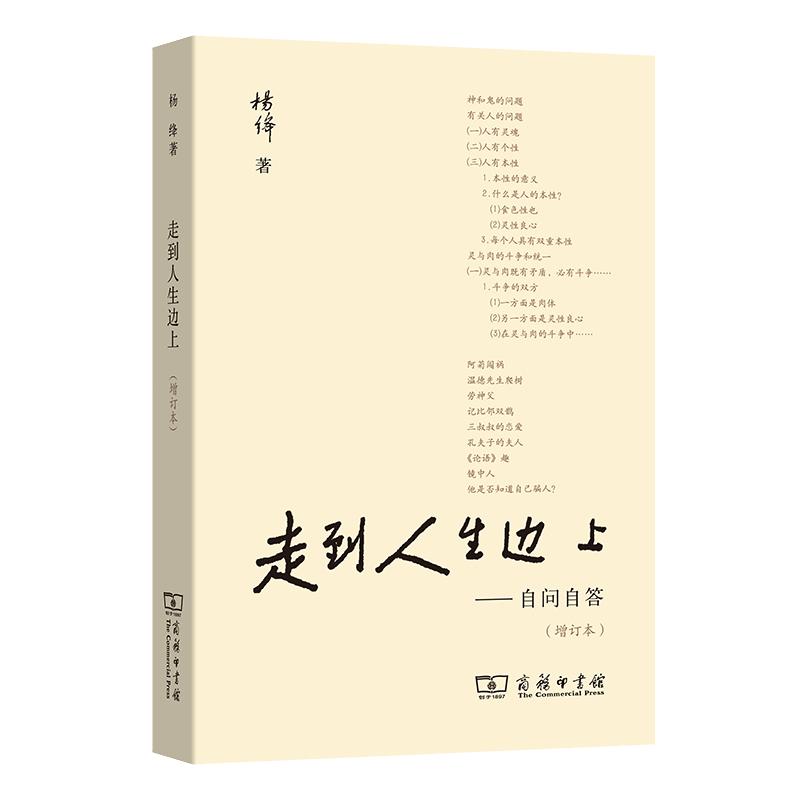 当当网 走到人生边上——自问自答（增订本） 商务印书馆 正版书籍 关于人生的思考走在中国现当代随笔文学畅销书籍排行榜我们仨