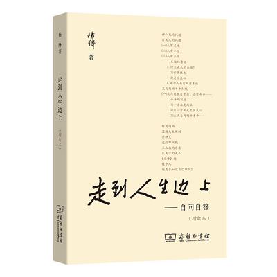 当当网 走到人生边上——自问自答（增订本） 商务印书馆 正版书籍 关于人生的思考走在中国现当代随笔文学畅销书籍排行榜我们仨