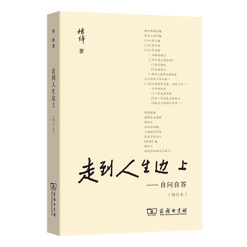 当当网 走到人生边上——自问自答（增订本） 商务印书馆 正版书籍 关于人生的思考走在中国现当代随笔文学畅销书籍排行榜我们仨