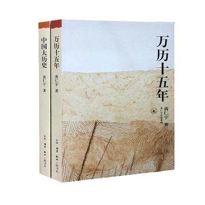 正版黄仁宇作品系列中国历史