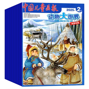 【送5本+玩具】动物大世界杂志2026年1-2月/2025全年【全/半年订阅】中国儿童画报中小学生科普百科生物博物地理探索神奇动物过刊