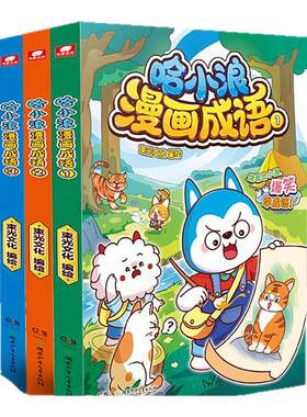 哈小浪漫画成语1+2+3册