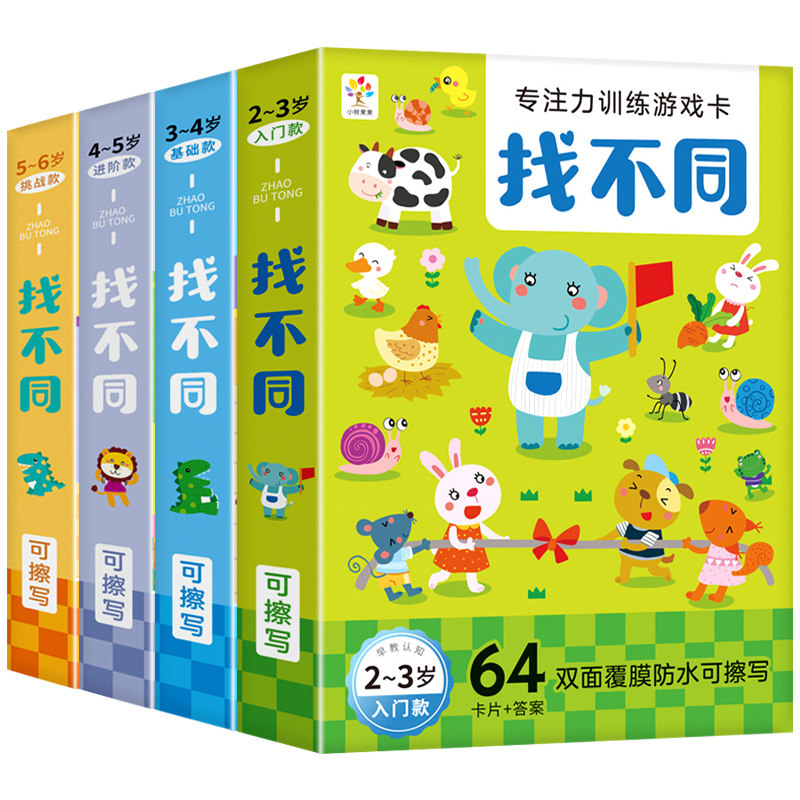 找不同3-6-8岁宝宝益智幼儿园儿童专注力训练卡玩具游戏智力动脑