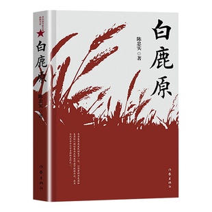 白鹿原正版无删减完整版陈忠实著原版原本原著未删减版1993版一版一印茅盾文学奖无删节版1993年电视剧经典文学小说书籍作家出版社