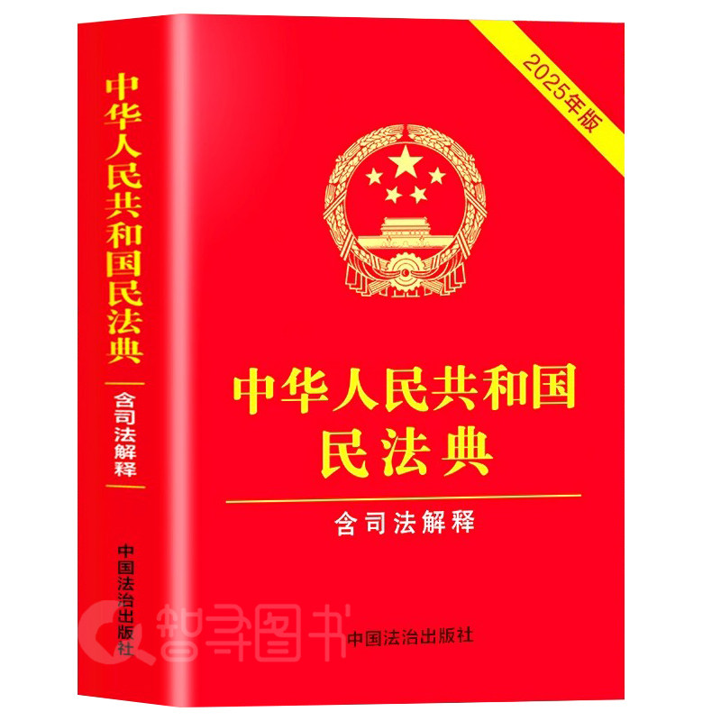 【认准正版】2025中华人民共和国民法典实用版民法典注释本根据民法典合同编通则司法解释修订法律法规民法条例百姓实用法律工