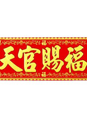 天官赐福门贴加厚绒布对联