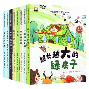 全8册中国名家获奖系列绘本穿皮鞋的胖熊 老山羊喝四只小山羊 月光下的小矮人 挖金子的小矿工大猫越长越大的绿房子 红嘴鸭的歌唱
