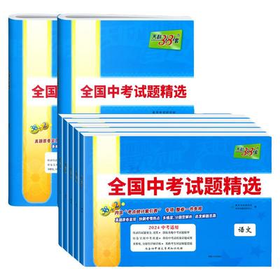 中考天利38套真题科目任选