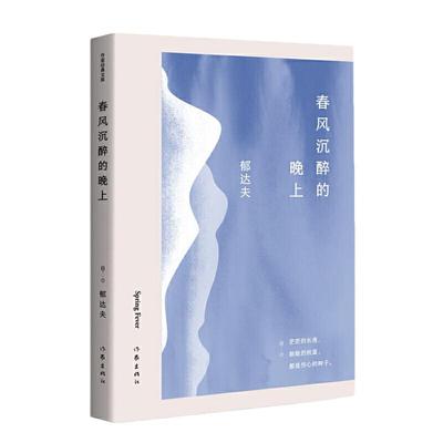 当当网 春风沉醉的晚上（作家经典文库）郁达夫中短篇小说精选集，“茫茫的长夜，耿耿的秋星，都是伤心的 作家出版社 正版书籍