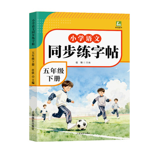 2026春新版 五年级下册语文同步字帖人教版练字帖下册小学生专用笔画笔顺生字描红本课课练字贴小学每日一练硬笔楷书控笔训练上册