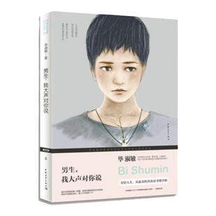 男生我大声对你说（修订本）毕淑敏中国青年出版社青春必修课男生女生的心灵成长书