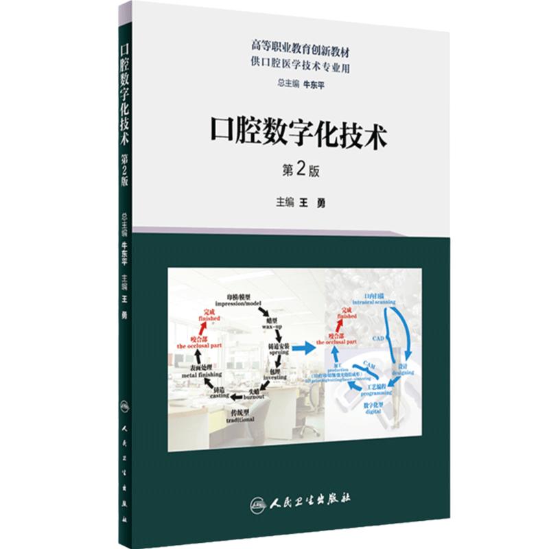 口腔数字化技术第2版人卫高职高专工艺医学贴面正畸种植牙体形态功能美学基础材料修复可摘局部全口义齿人民卫生出版社口腔医学
