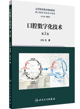 口腔数字化技术第2版人卫高职高专工艺医学贴面正畸种植牙体形态功能美学基础材料修复可摘局部全口义齿人民卫生出版社口腔医学