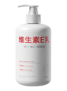 维生素E乳滋润保湿身体乳防干裂