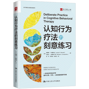 正版包邮 人大 认知行为疗法的刻意练习 詹姆斯 F 博斯韦尔 迈克尔 J 康斯坦丁诺 跨越理论与实践的鸿沟 中国人民大学出版社