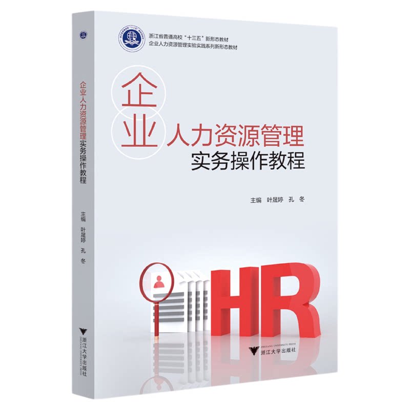 企业人力资源管理实务操作教程/普通高校新形态教材/实验实践系列/叶晟婷/孔冬/浙江大学出版社