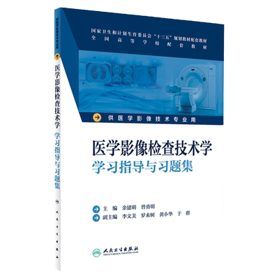 包邮正版医学影像检查技术学学习指导与习题集 本科影像技术配教 余建明 曾勇明 主编 9787117232845 2016年12月配套教材