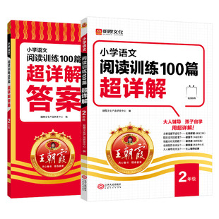王朝霞小学二年级语文阅读训练100篇超详解基础版提高阅读训练数学思维训练培养逻辑一本阅读题阅读答题模板写作素材视频课超详解