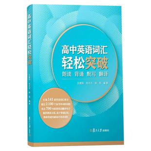 正版 高中英语词汇轻松突破 朗读背诵默写翻译 高中英语词汇高考词汇练翻译 高中英语单词记忆手册专项训练 复旦大学