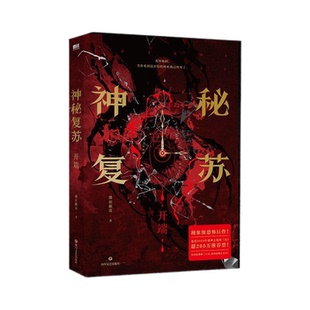 神秘复苏开端 佛前献花著又名恐怖复苏 现象级异世界奇幻悬疑小说