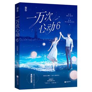 【新华文轩】赠海报+合照卡+邀请卡+信纸*2】一万次心动6 一路烦花著 校园都市爽文夫人你马甲又掉了言情青春小说书籍畅销书