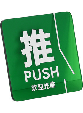 时尚彩透亚克力推拉门牌提示牌