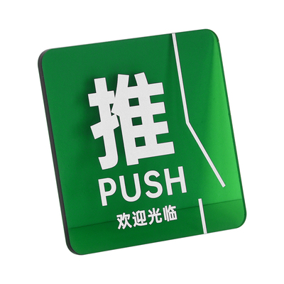 时尚彩透亚克力推拉门牌提示牌