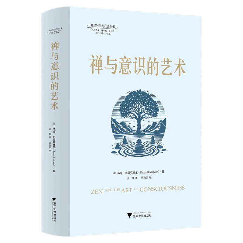 禅与意识的艺术/神经科学与社会丛书/丛书主编 唐孝威 罗卫东 /[英]苏珊·布莱克摩尔著/徐怡译/蒋海怒校/浙江大学出版社