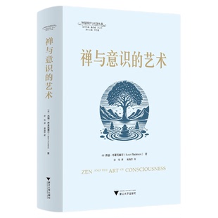 禅与意识的艺术/神经科学与社会丛书/丛书主编 唐孝威 罗卫东 /[英]苏珊·布莱克摩尔著/徐怡译/蒋海怒校/浙江大学出版社