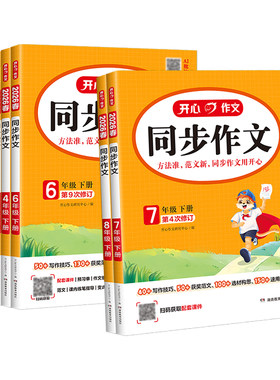 2026秋版开心同步作文一二三四五六年级上下册级语文作文素材写作模板阅读理解答题模板教材同步限字作文小学生作文专项练习人教
