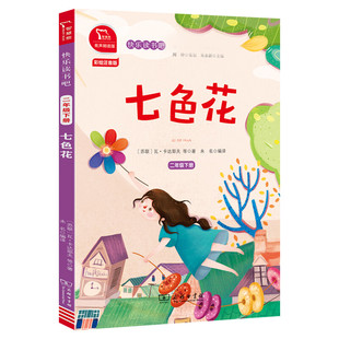 七色花 快乐读书吧二年级下册 彩绘注音版有声朗读版教材同步小学生一二三年级课外阅读书推荐带拼音语文读物童话故事书新华正版书