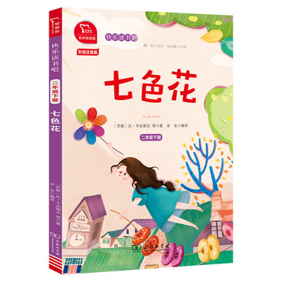 七色花 快乐读书吧二年级下册 彩绘注音版有声朗读版教材同步小学生一二三年级课外阅读书推荐带拼音语文读物童话故事书新华正版书