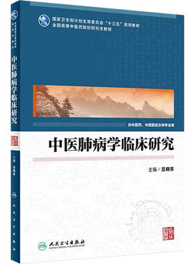 中医肺病学临床研究 吕晓东 主编 中医药、中西医结合等专业用 9787117248105 临床医学 2017年9月学历教材 人民卫生出版社