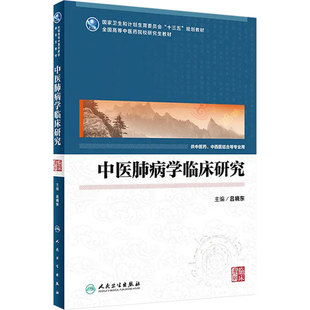 中医肺病学临床研究 吕晓东 主编 中医药、中西医结合等专业用 9787117248105 临床医学 2017年9月学历教材 人民卫生出版社