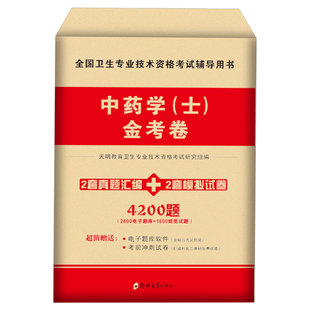 2026年初级中药学师士中级习题集历年真题模拟试卷卫生技术资格考试教材指导2025人卫版药剂师中药士主管中药师备考26职称资料军医