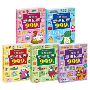 左右脑综合大开发儿童全脑思维拓展训练999题2-3-4-5-6-7岁幼儿早教智力全脑开发幼儿园小中大班数学思维逻辑训练宝宝专注力益智书