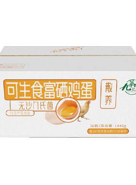 九华粮品可生食富硒鸡蛋