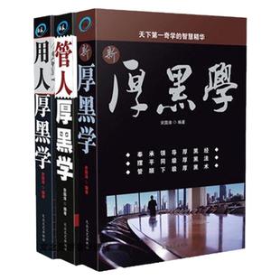 正版3册用人管人厚黑学大全集职场活学活用成功学人际关系社交沟通说话办事技巧经营管理畅销书籍正能量成功励志为人处事人生哲理