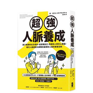【预售】超强人脉养成:减少无谓的社交成本,从认识自己、判读他人到交心沟通 台版原版中文繁体职场工作术 善本图书