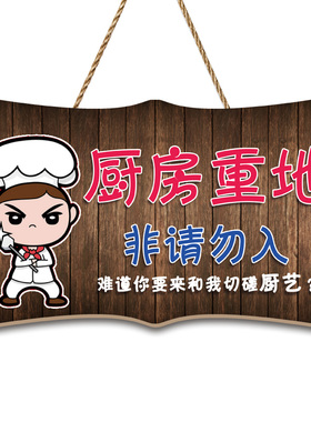 定制厨房重地闲人免进免打扰挂牌