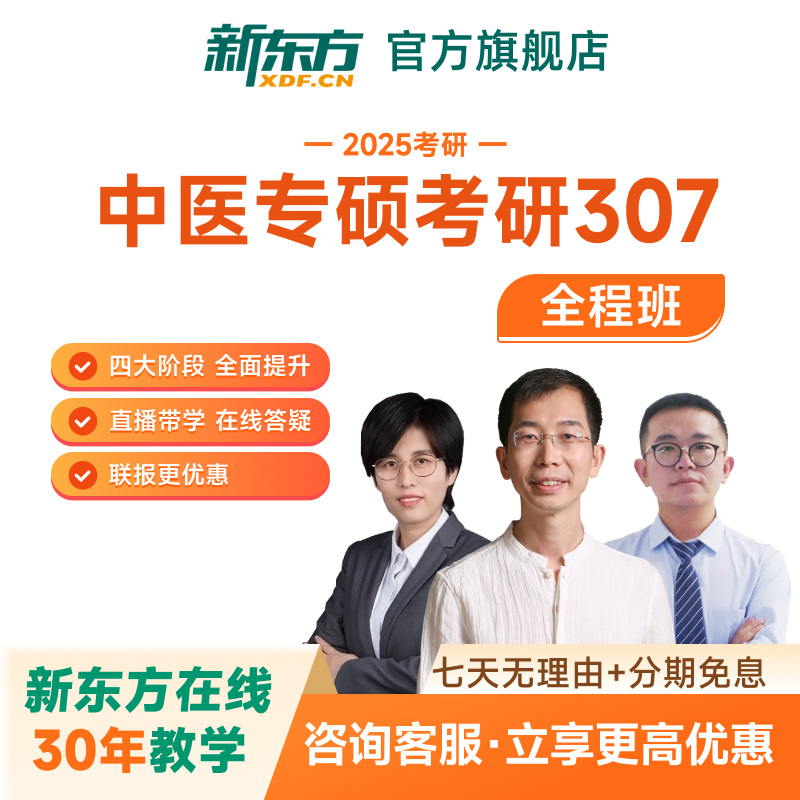 新东方2027/28考研中医307专硕全程班视频课件真题医学网课
