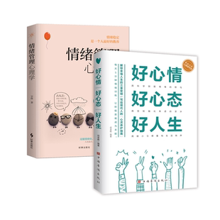 情绪管理心理学 好心情好心态好人生克服情绪化 学会情绪控制 改变你的坏脾气 稳定情绪 教养心灵励志静心书籍